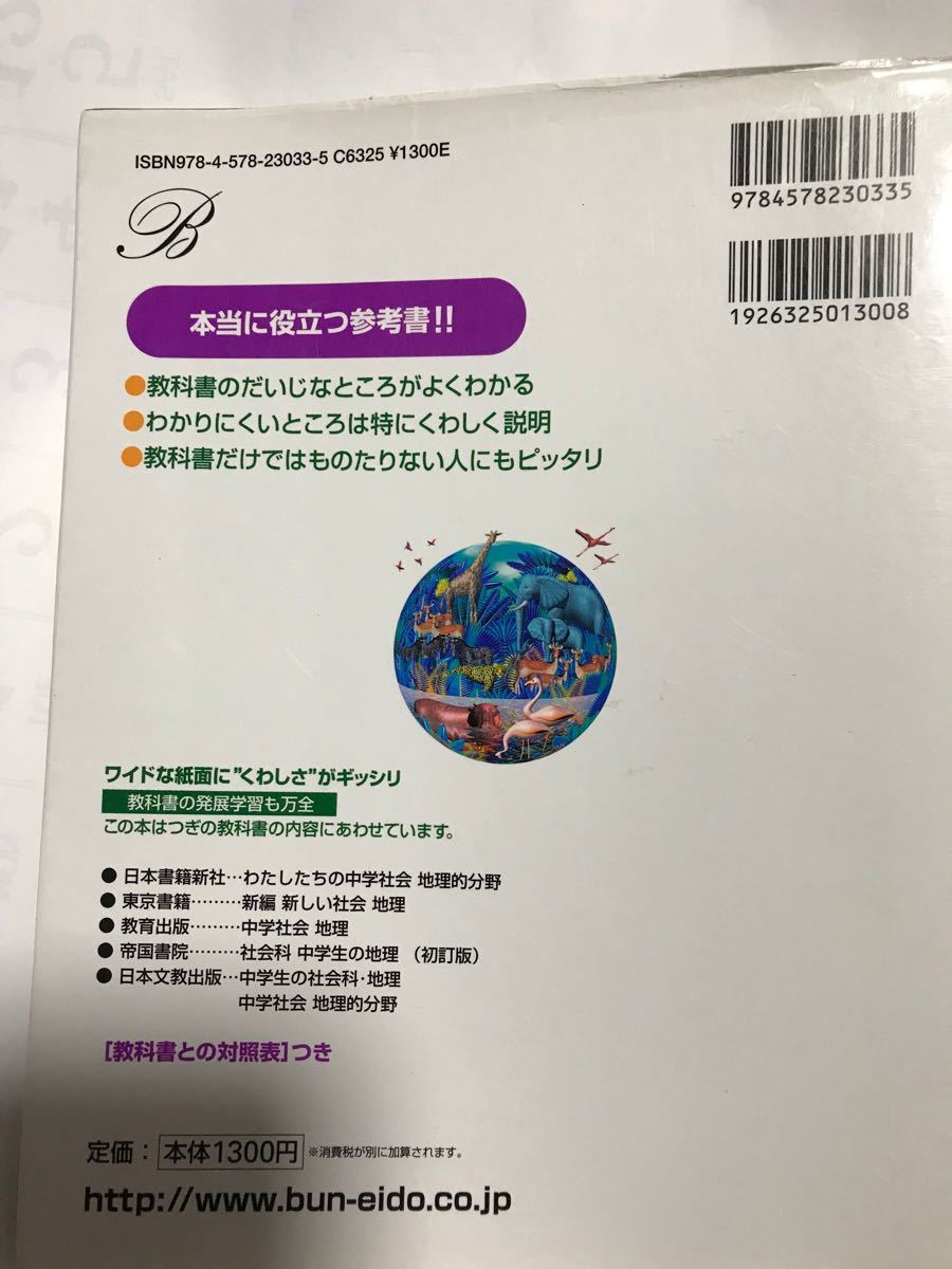 中学生参考書　くわしい地理　中1〜2