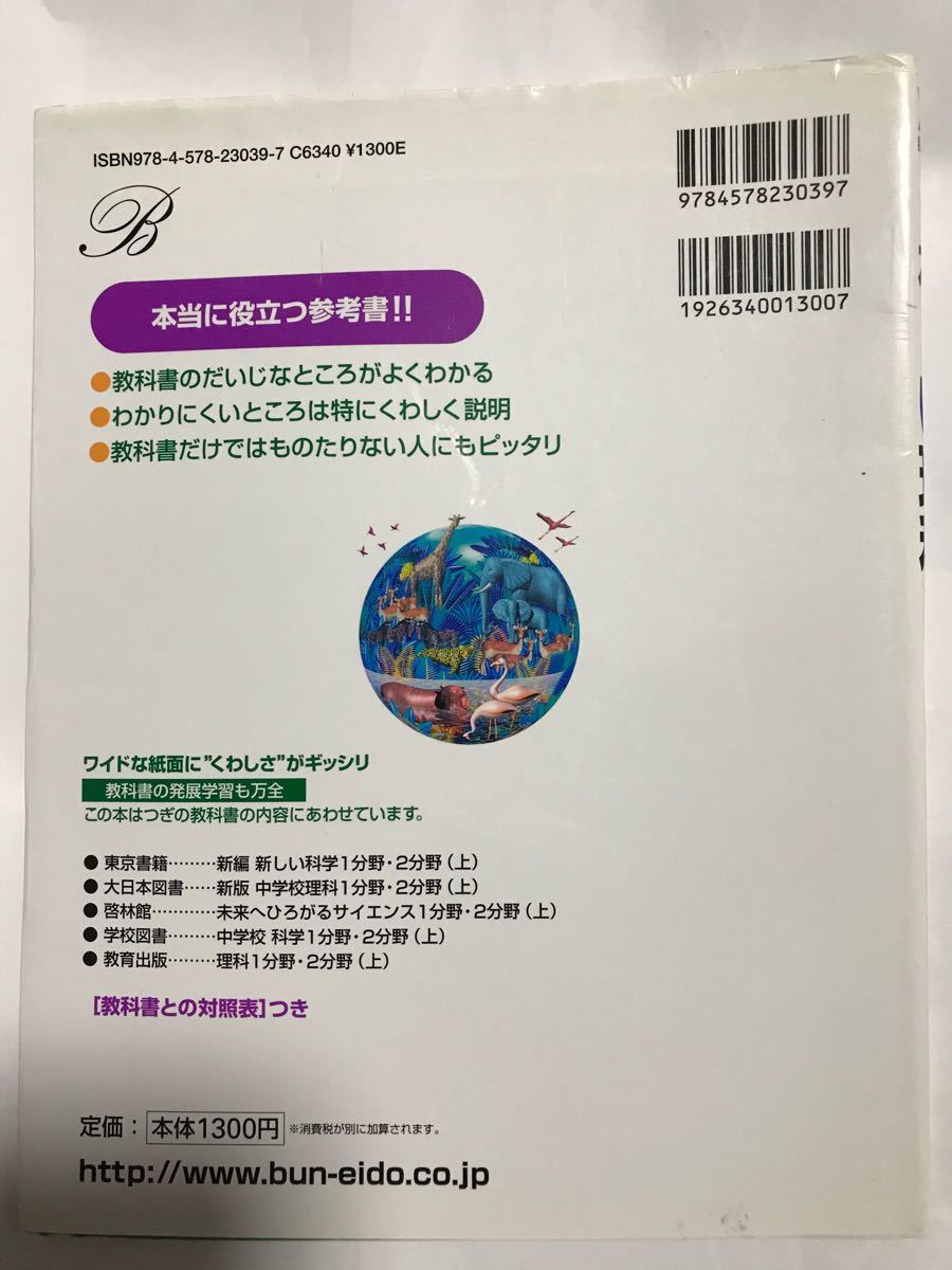 中学生参考書　くわしい理科　中1