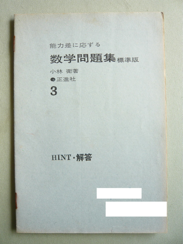 □■□　 中学生用　小林衛 編　能力差に応ずる 数学問題集３ 標準版　1969年発行　ヒント集付き　□■□_画像9