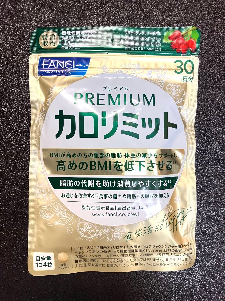 健康食品・サプリメント】プレミアムカロリミット│ファンケル
