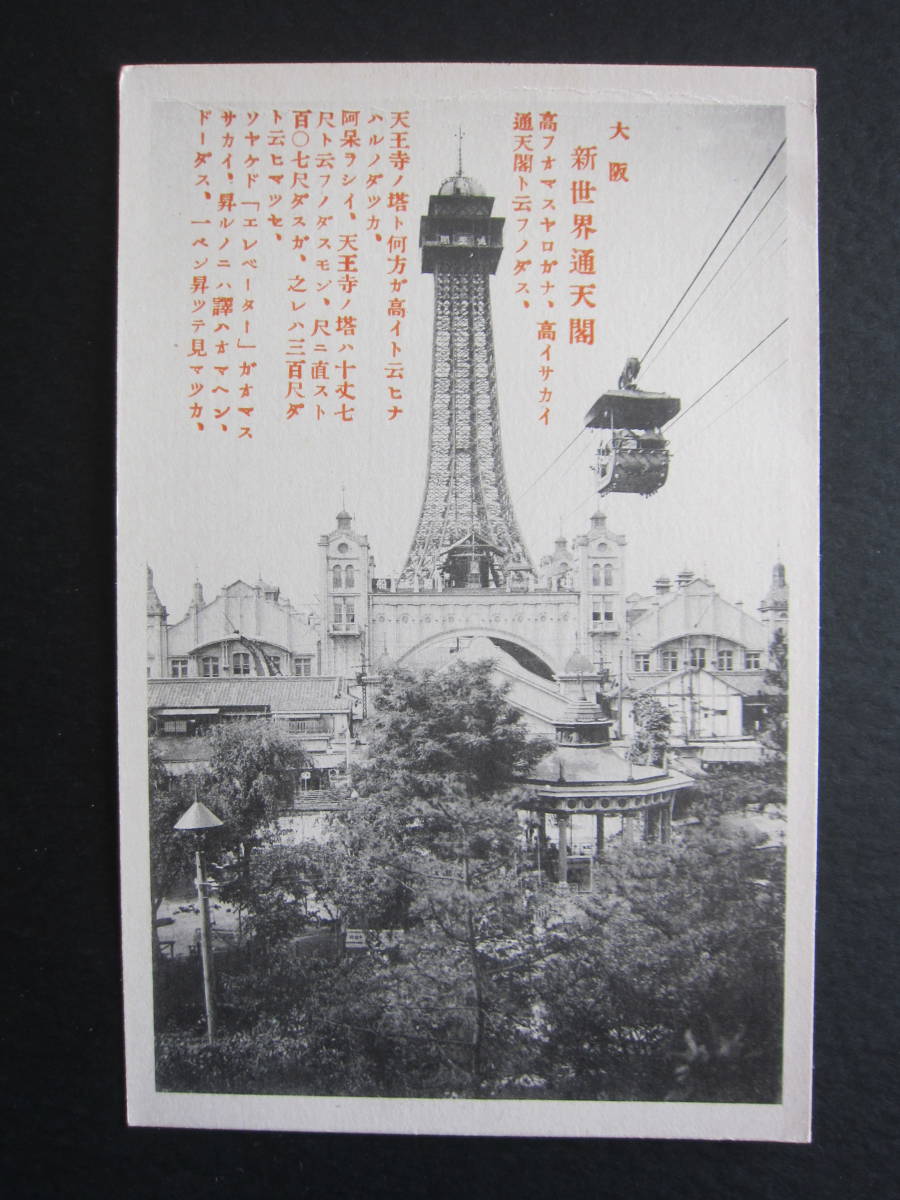 大阪■新世界■通天閣■ルナパーク■1920's後半_画像1