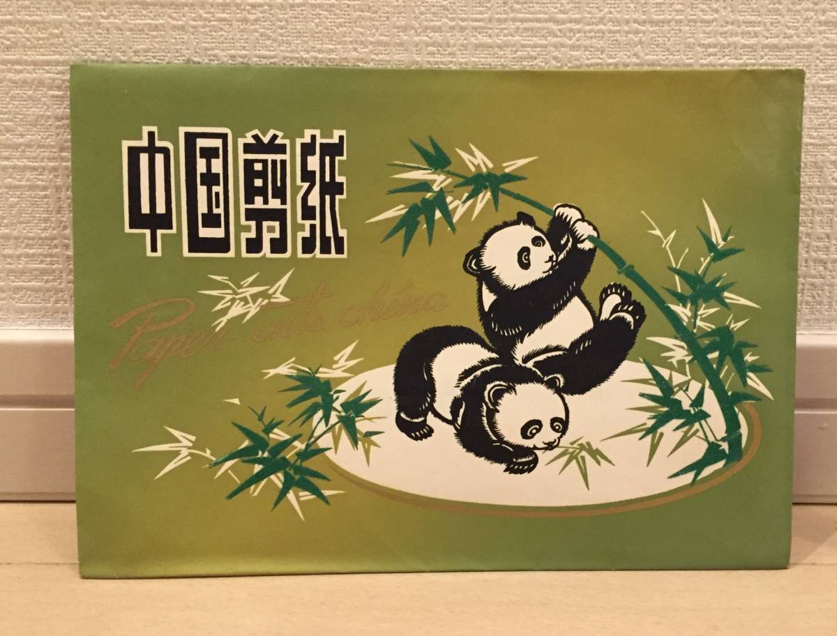 知之 切り紙 芸術切り絵 パンダ 10枚セット 中国 1970年代 文革期 時代保証 本物保証 可愛い ランダム発送 Product Details Yahoo Auctions Japan Proxy Bidding And Shopping Service From Japan 知之 切り紙 芸術切り絵 パンダ 10枚セット 中国 1970年代 文革期 時代保証 本物保証 可愛い ランダム発送 Product Details Yahoo Auctions Japan Proxy Bidding And Shopping Service From Japan