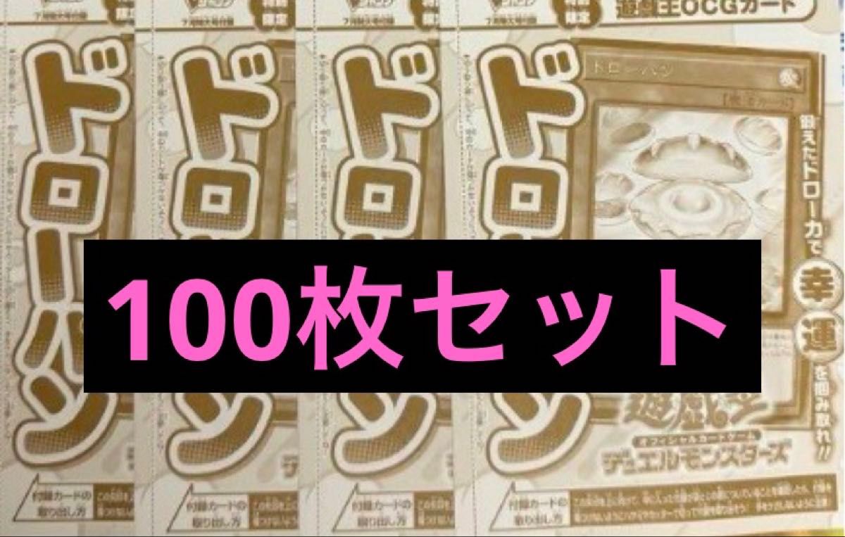 100枚セット vジャンプ ドローパン 100枚 ドローパン vジャンプ まとめ売り 遊戯王|Yahoo!フリマ