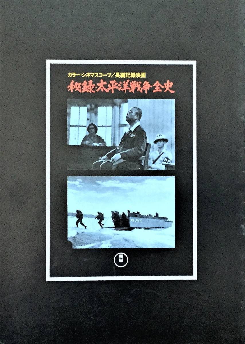 829 　映画パンフ＊＊長編記録映画【秘録・太平洋戦争全史】　昭和50年・優美品。
