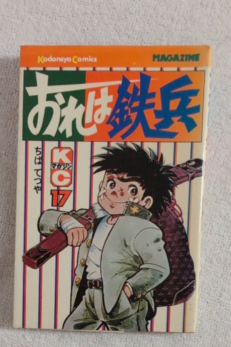 おれは鉄兵 1~28巻セット ちばてつや 講談社 マガジンKC おれは鉄兵 1~28巻セット ちばてつや 講談社 マガジンKC(おれ
