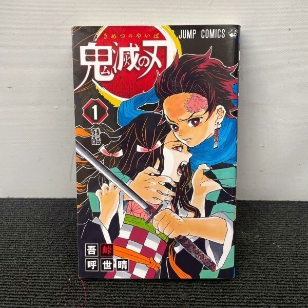 I603-O55-1006 鬼滅の刃 吾峠呼世晴 全23巻 1-23巻セット 全巻