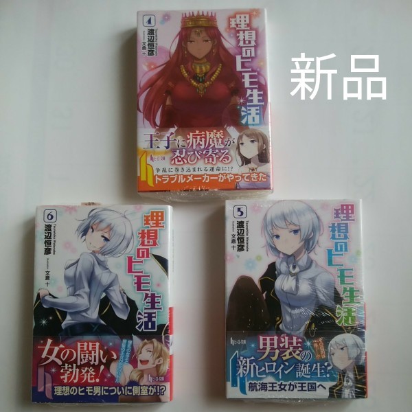 Paypayフリマ 新品 理想のヒモ生活 4 6巻 3冊セット 渡辺恒彦 著 主婦の友社 Paypayフリマ 新品 理想のヒモ生活 4 6巻 3冊セット 渡辺恒彦 著 主婦の友社