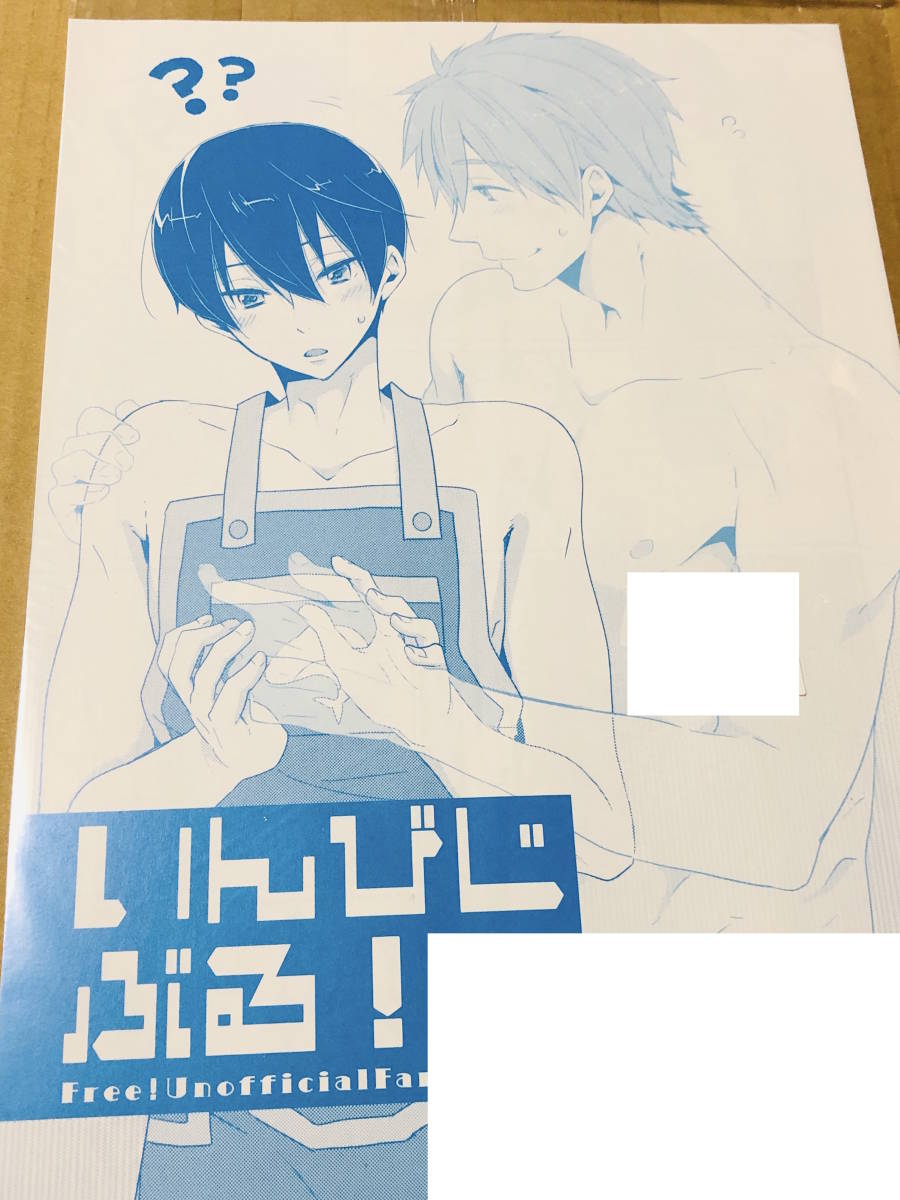 ■KH.★有紀★【いんびじぶる! 】★橘真琴×七瀬遙★まこはる 真遙★Free!★同人誌★未開封★_画像1