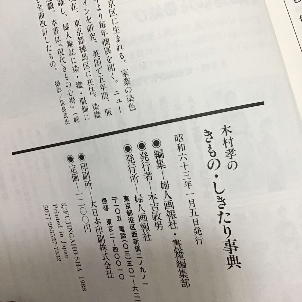 初版♪着物しきたり事典♪スマートレター180円♪婦人画報社♪_画像3