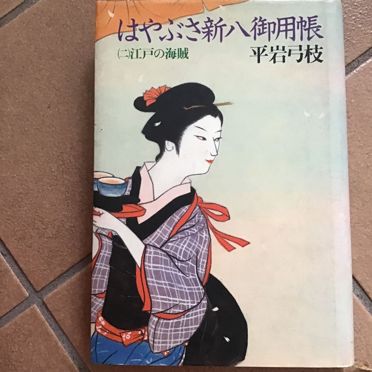 はやぶさ新八御用帳♪初版♪江戸の海賊♪平岩弓枝♪レターパック370円♪1989年♪31年前_画像1