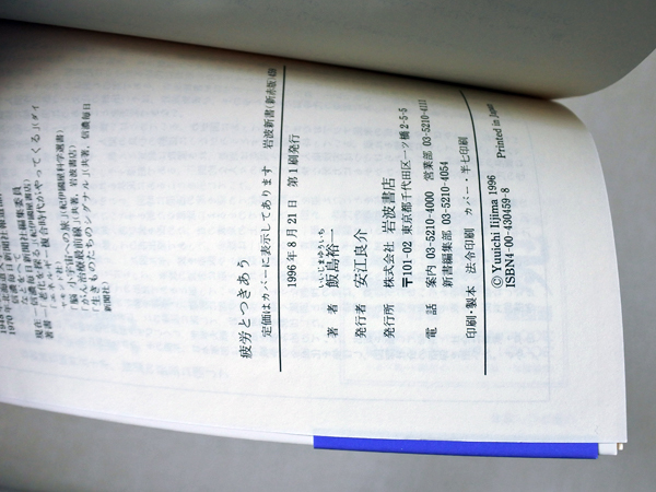 ◆疲労とつきあう/飯島裕一◆送料無料