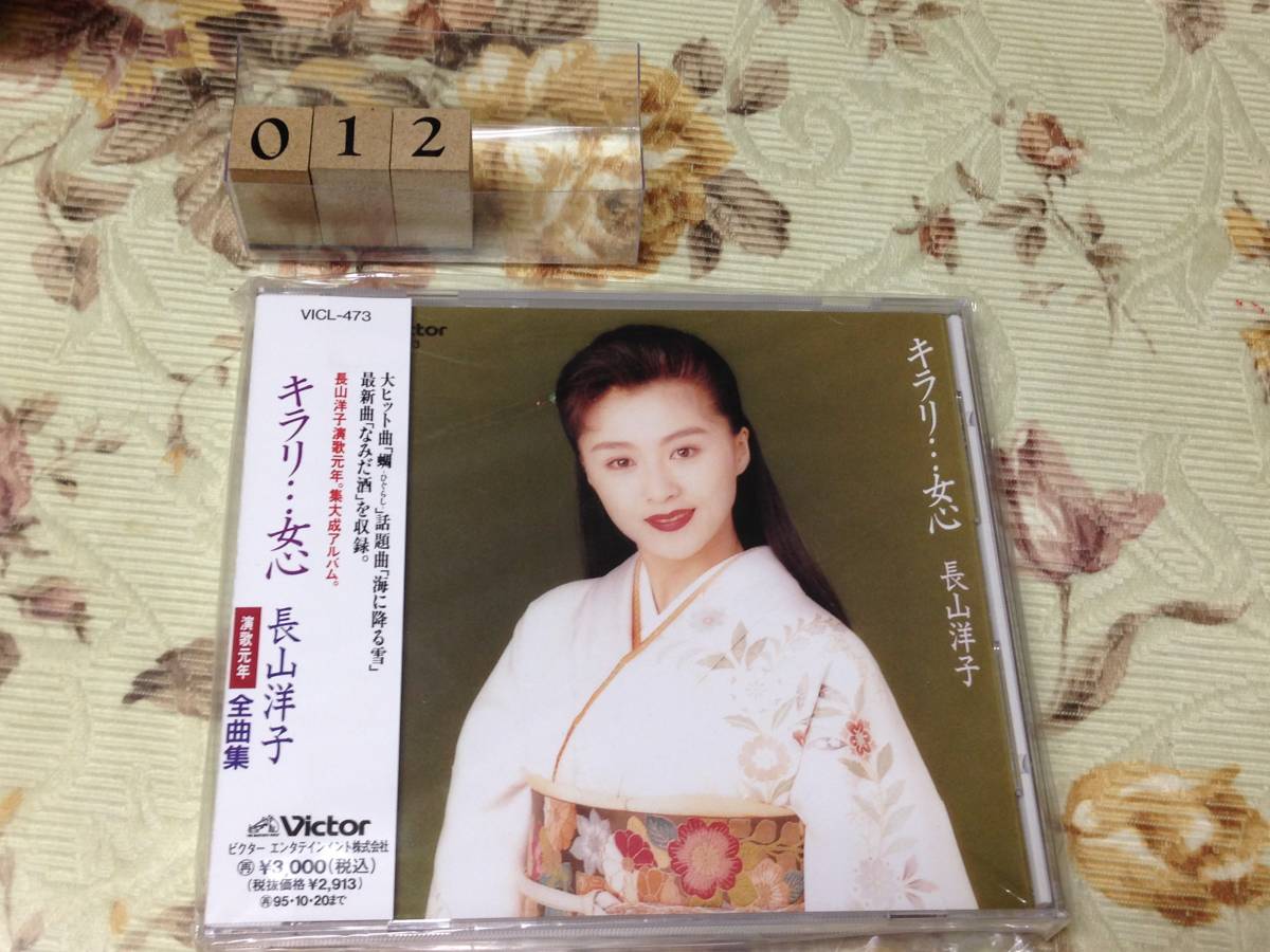 長山洋子　全曲集　開封品_画像1