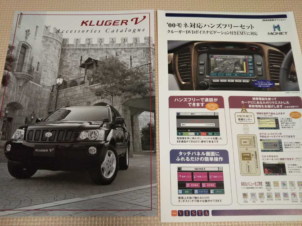 2000年11月 トヨタ クルーガーV カタログ& アクセサリーカタログ セット_画像5