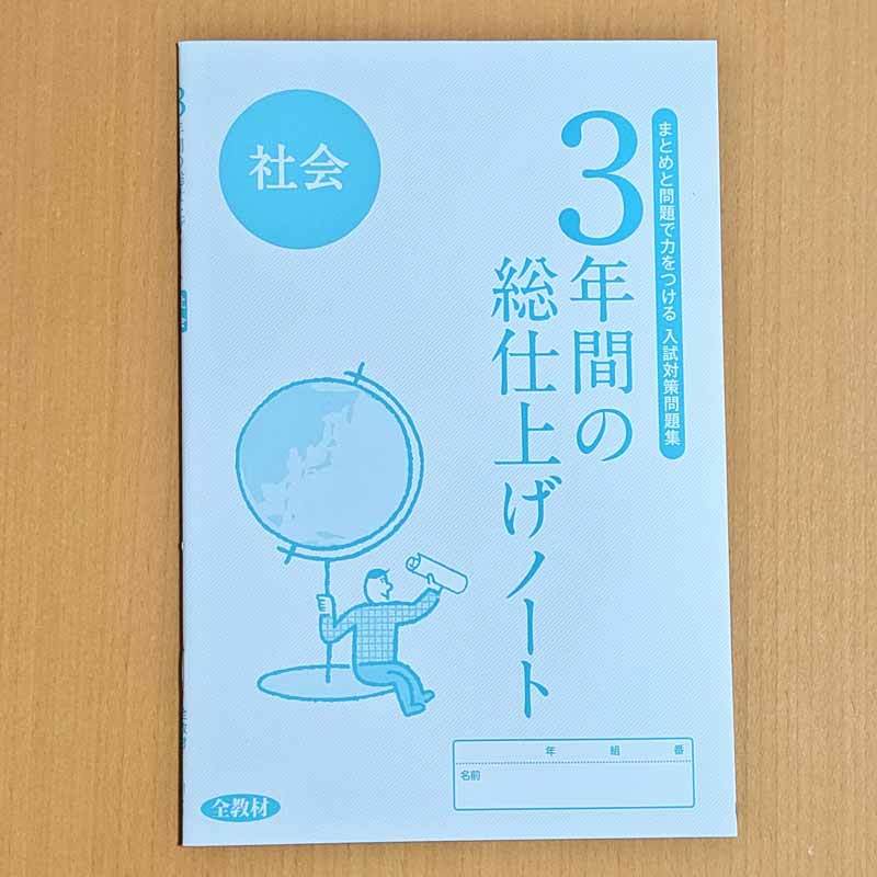 令和2(2020)年「3年間の総仕上げ問題集 社会」全教材 くわしい解答と解説 3年間の総仕上げノート 重要用語ミニブック._画像4