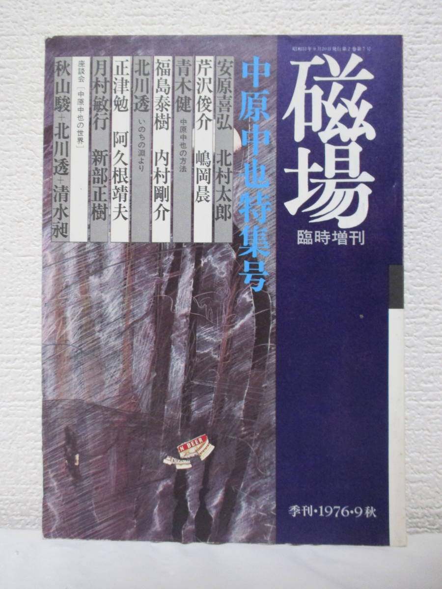 【中原中也特集号（磁場　臨時増刊／季刊1976・9秋）】昭和51年／国文社刊（★福島泰樹、北村太郎、芹沢俊介、秋山駿、北川透、他）_画像1