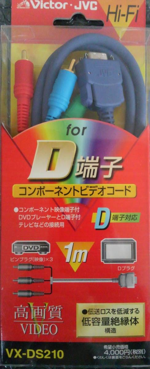 D端子 コンポーネント ビデオコード 未使用品　VX-DS210_画像1