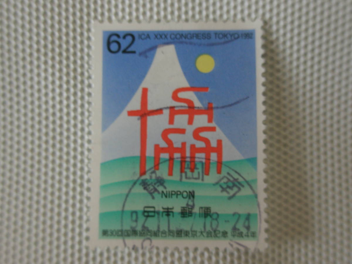 第30回ICA (国際協同組合同盟) 東京大会記念 1992.10.27「協」の文字と日本のイメージ 62円切手 単片 使用済 機械印 静岡南_画像7