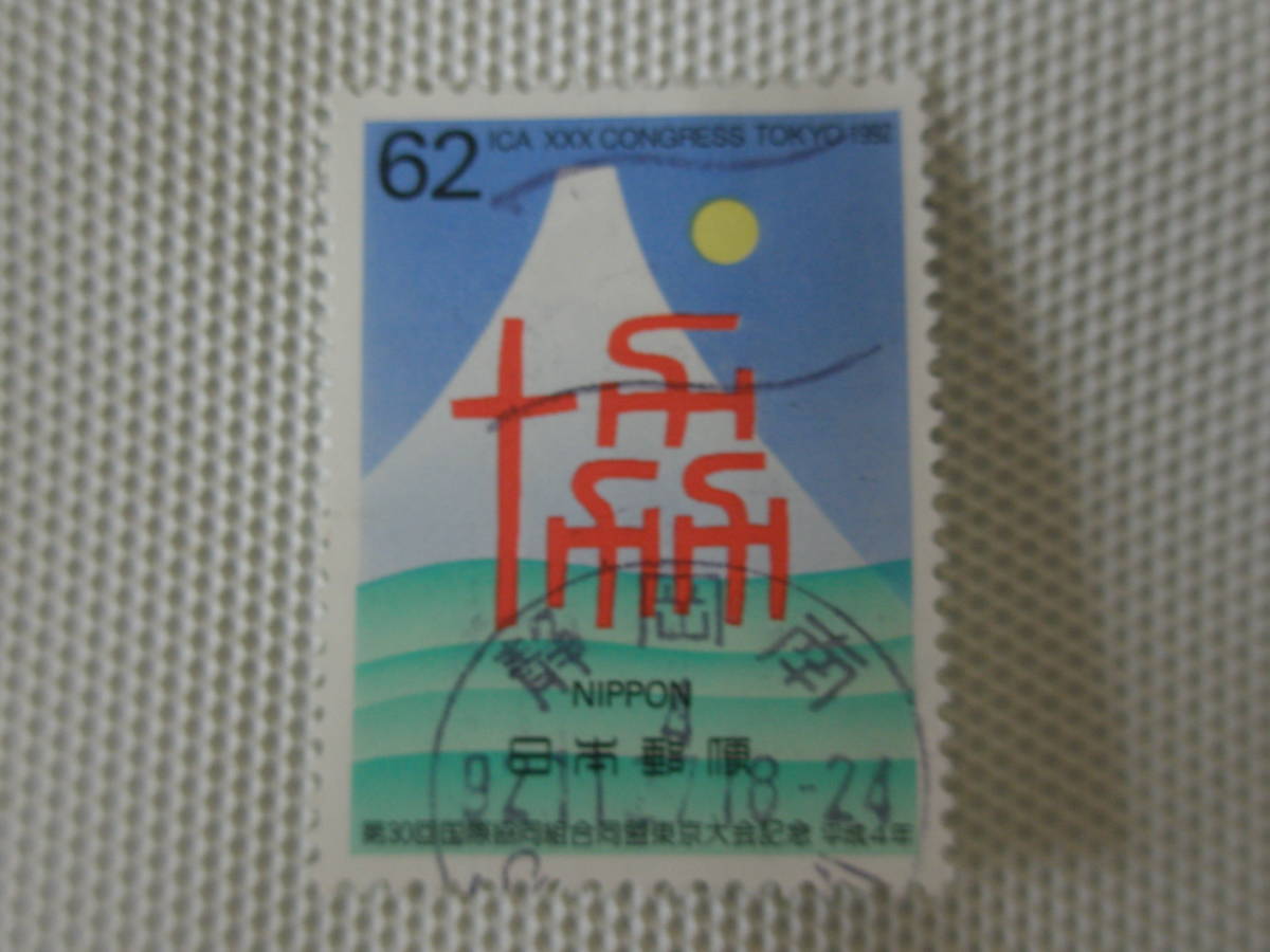 第30回ICA (国際協同組合同盟) 東京大会記念 1992.10.27「協」の文字と日本のイメージ 62円切手 単片 使用済 機械印 静岡南_画像3