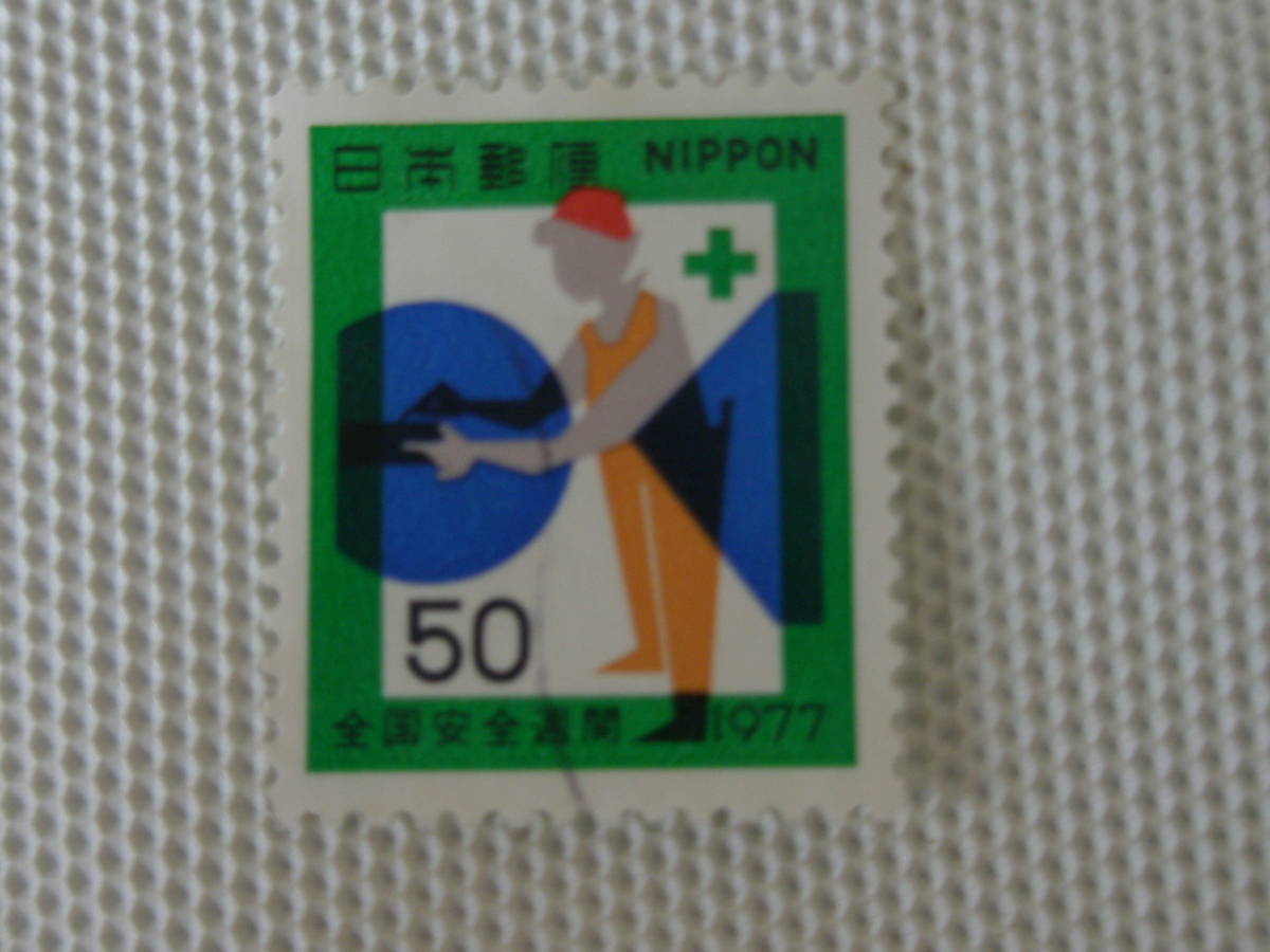 全国安全週間 1977.7.1 機械作業とその安全 50円切手 単片 使用済_画像5
