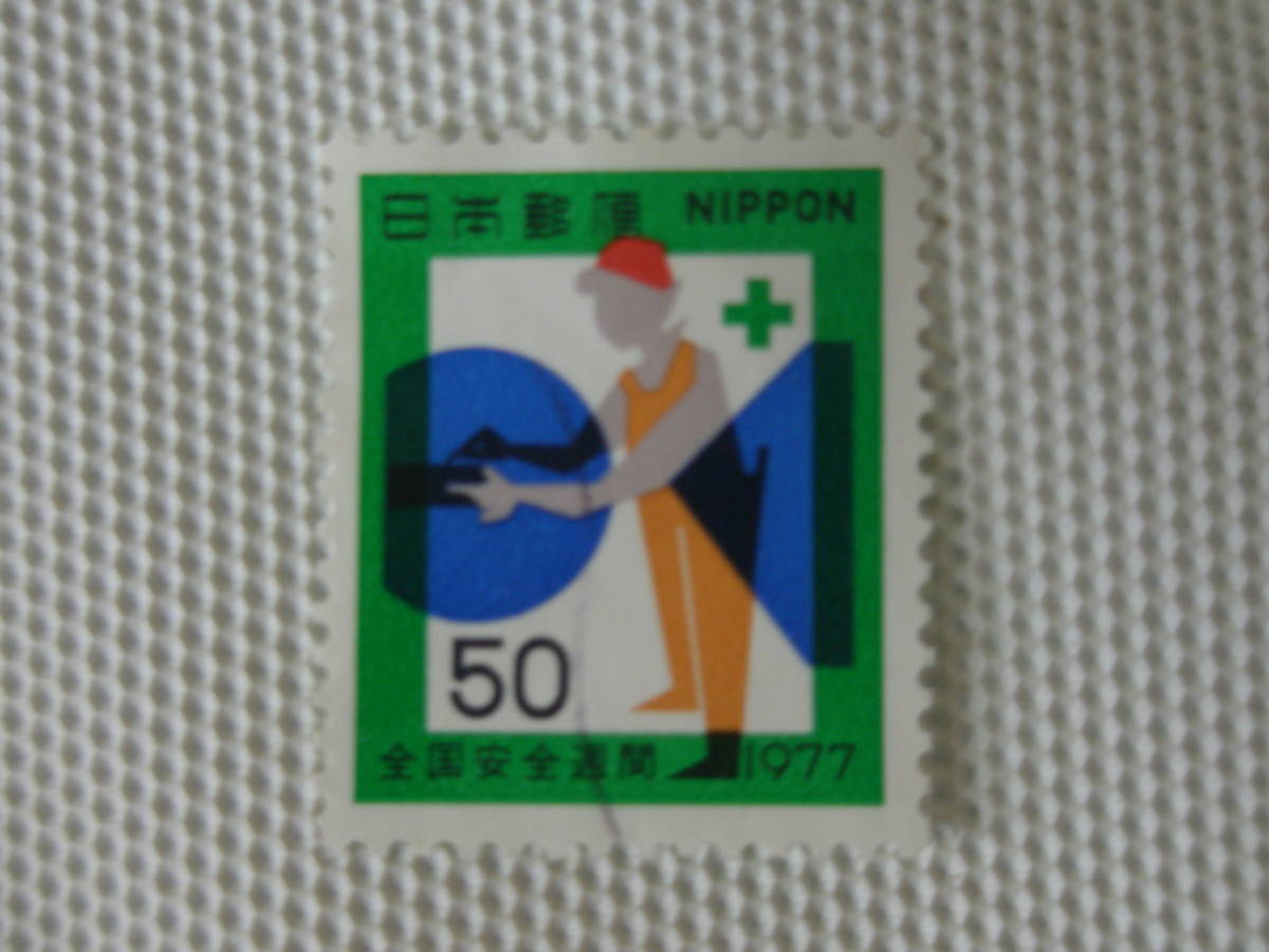 全国安全週間 1977.7.1 機械作業とその安全 50円切手 単片 使用済_画像3