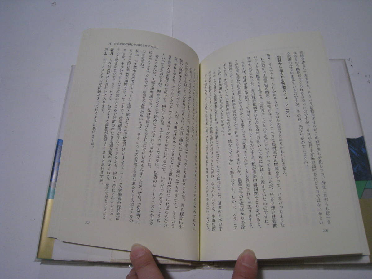 医師のみた農村の変貌　八ヶ岳山麓50年　若月俊一・清水茂文編著_画像4