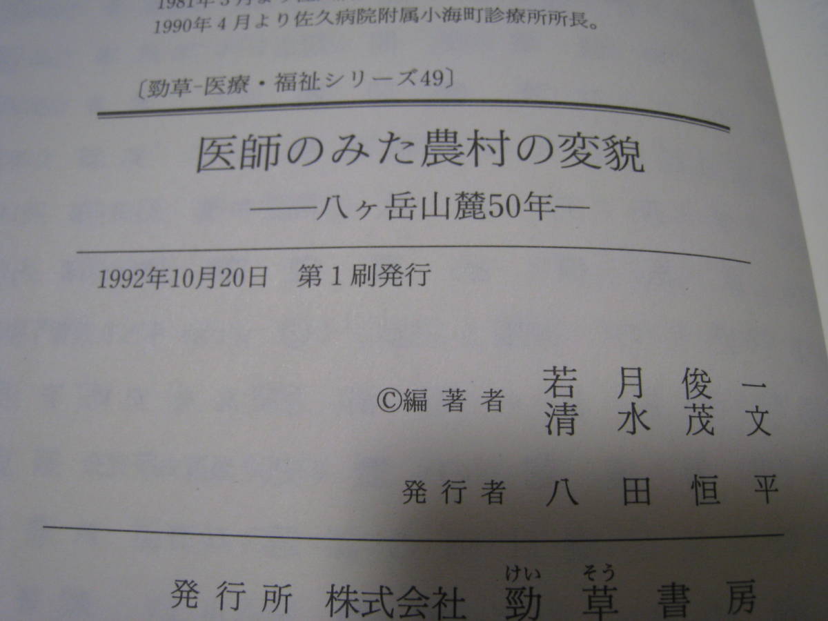 医師のみた農村の変貌　八ヶ岳山麓50年　若月俊一・清水茂文編著_画像5