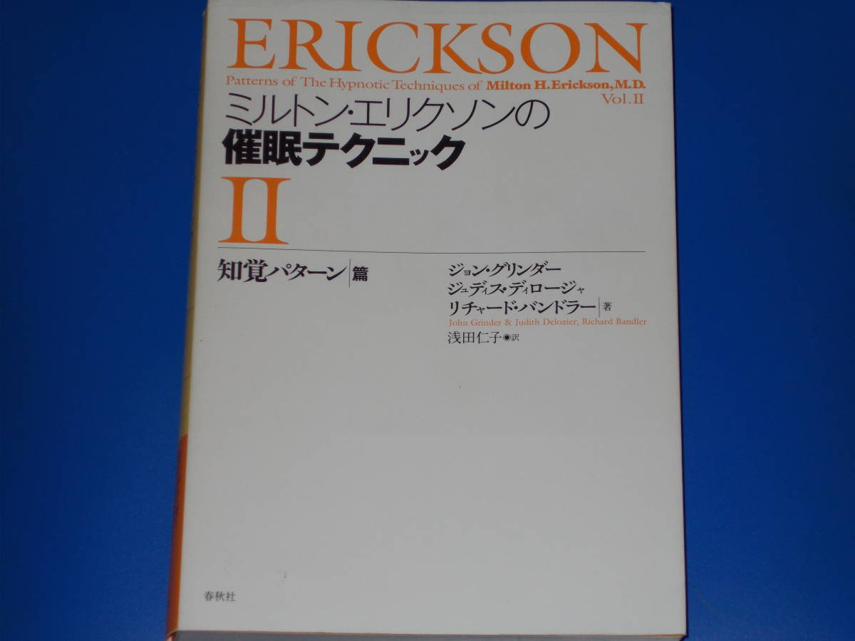 ミルトン・エリクソンの催眠テクニックII★知覚パターン 篇★リチャード・バンドラー★ジョン・グリンダー★浅田 仁子★株式会社 春秋社★_画像1