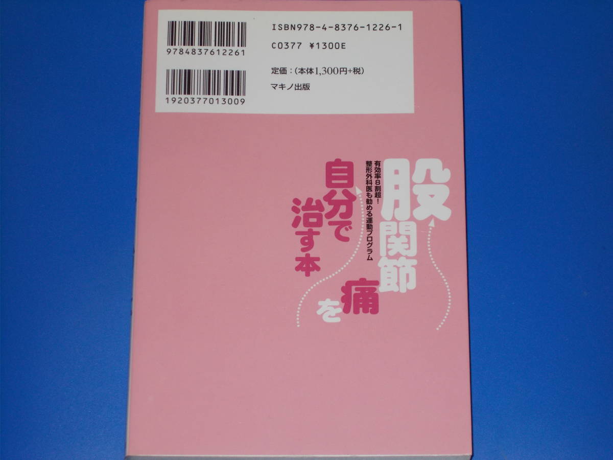 股関節痛を自分で治す本★有効率8割超! 整形外科医も勧める運動プログラム★大谷内 輝夫 (著)★林 和生 (監修)★マキノ出版★絶版★_画像2