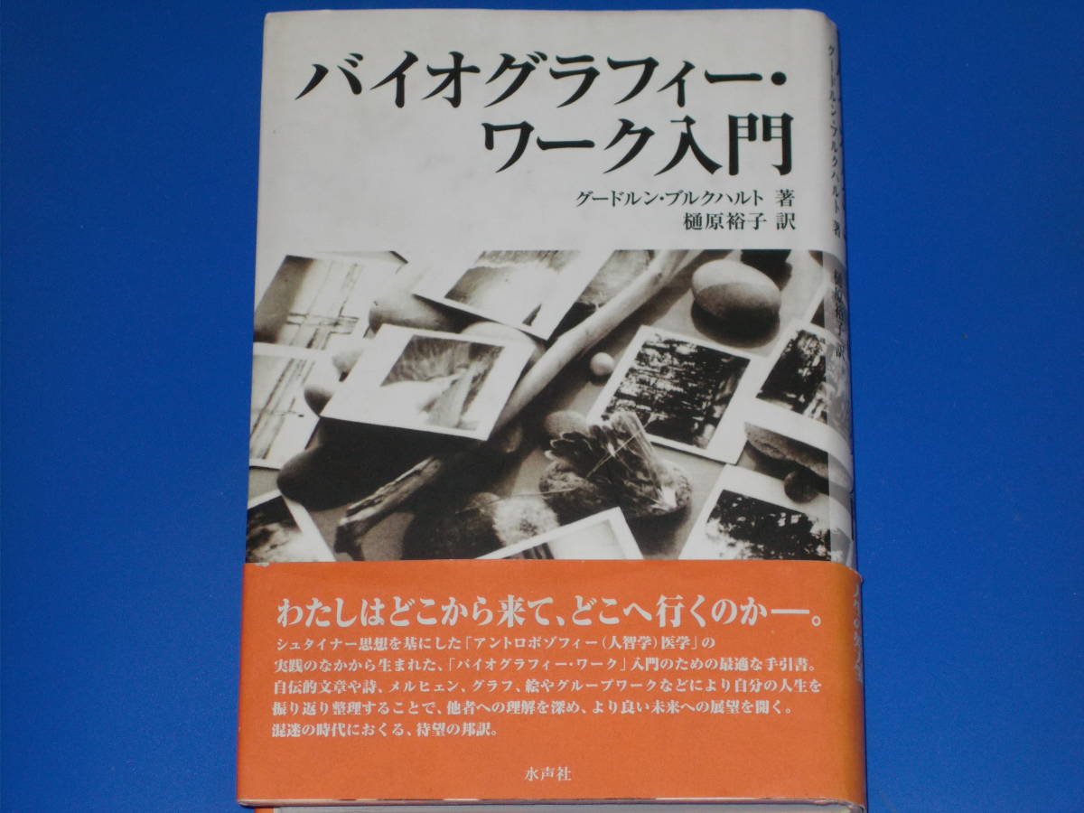 SALE／37%OFF】 バイオグラフィー・ワーク入門☆グードルン