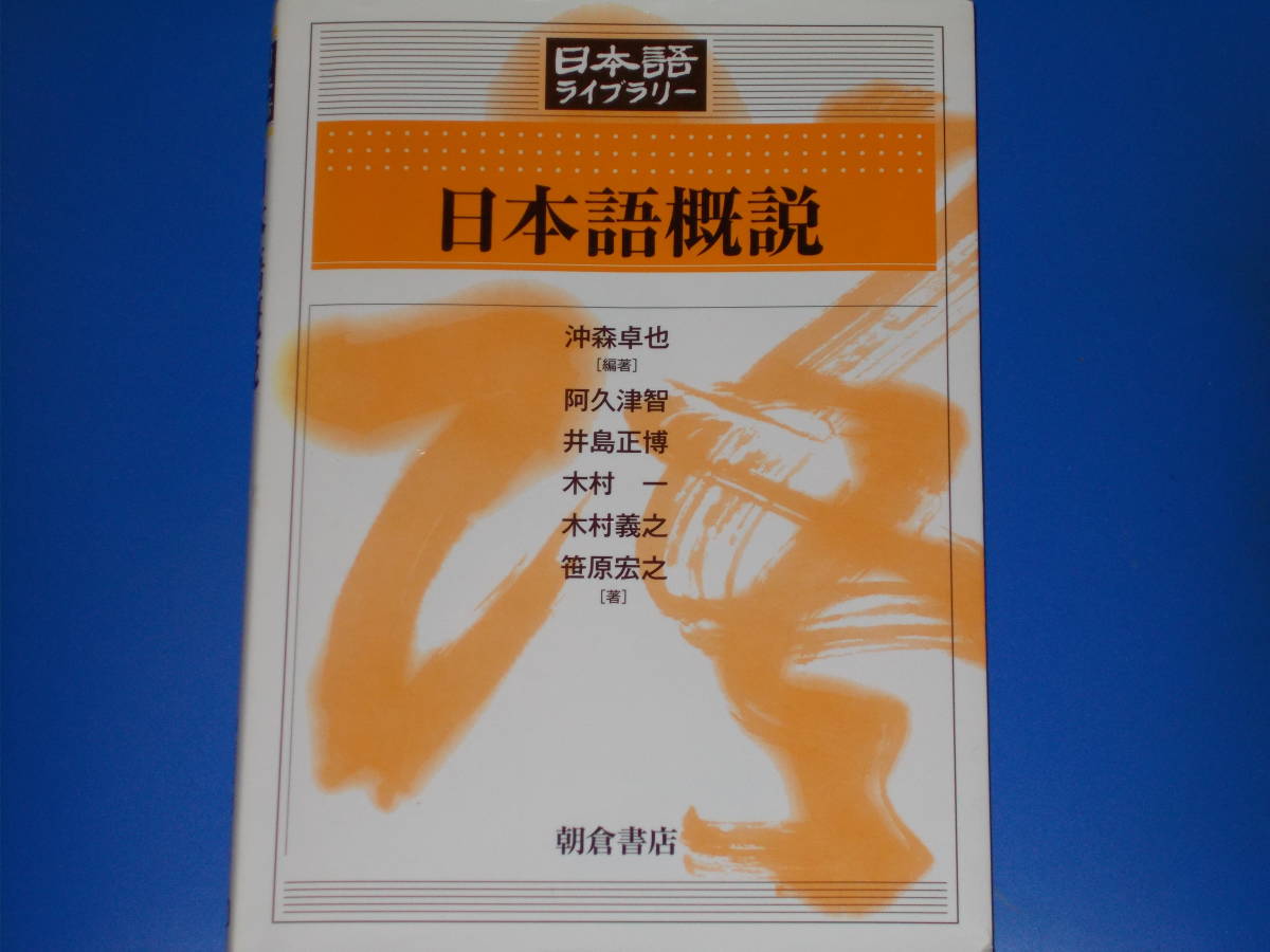 日本語概説★日本語ライブラリー★沖森 卓也★井島 正博★木村 一★笹原 宏之★木村 義之★阿久津 智★株式会社 朝倉書店★絶版★_画像1