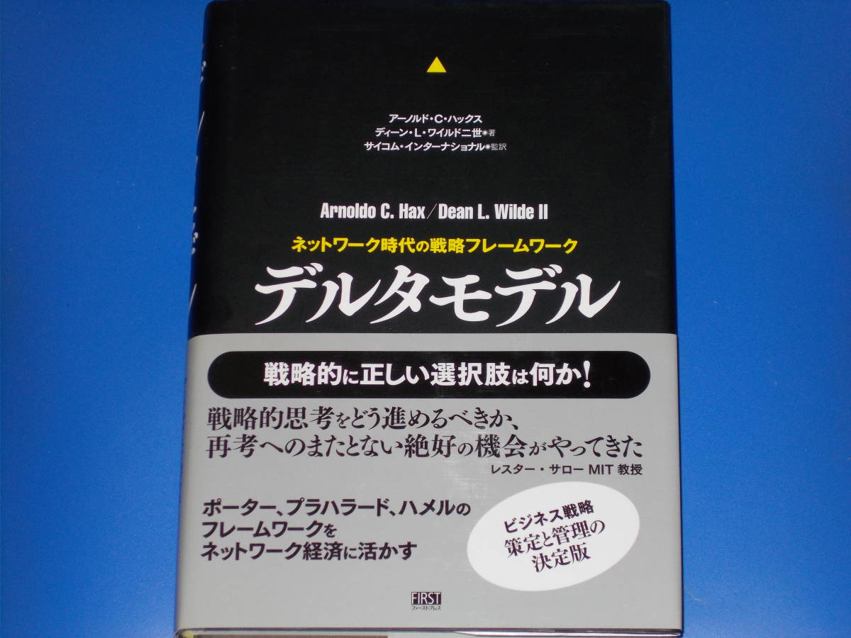 デルタモデル ネットワーク時代の戦略フレームワーク★アーノルド・C. ハックス★ディーン・L. ワイルド二世★サイコム インターナショナル_画像1