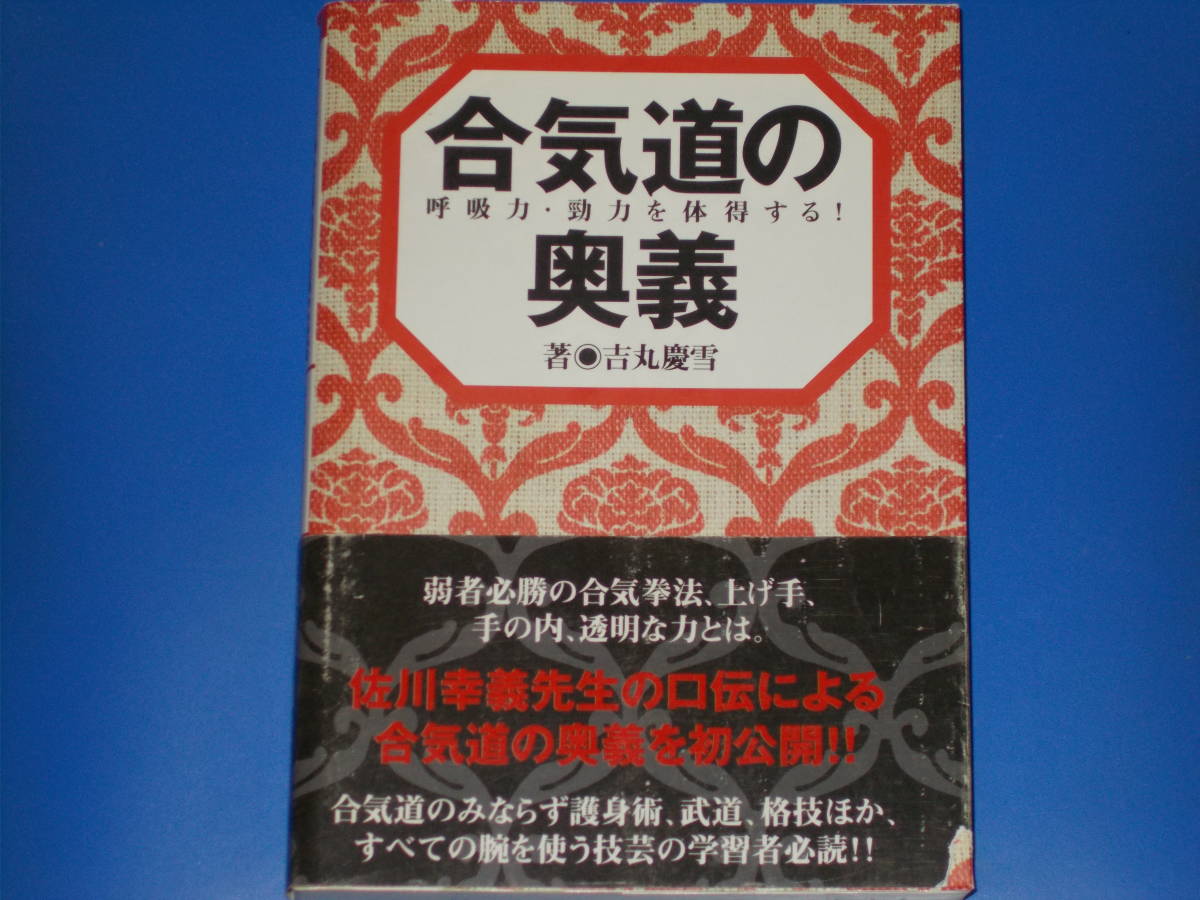 合気道の奥義☆呼吸力・勁力を体得する!☆佐川幸義の口伝による 合気道の奥義☆呼吸力・勁力を体得する!☆佐川幸義の口伝による