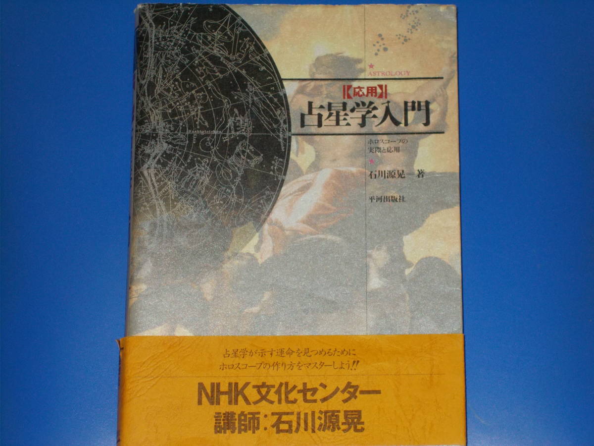 メーカー包装済】 応用 占星学 入門☆ホロスコープの実際と応用