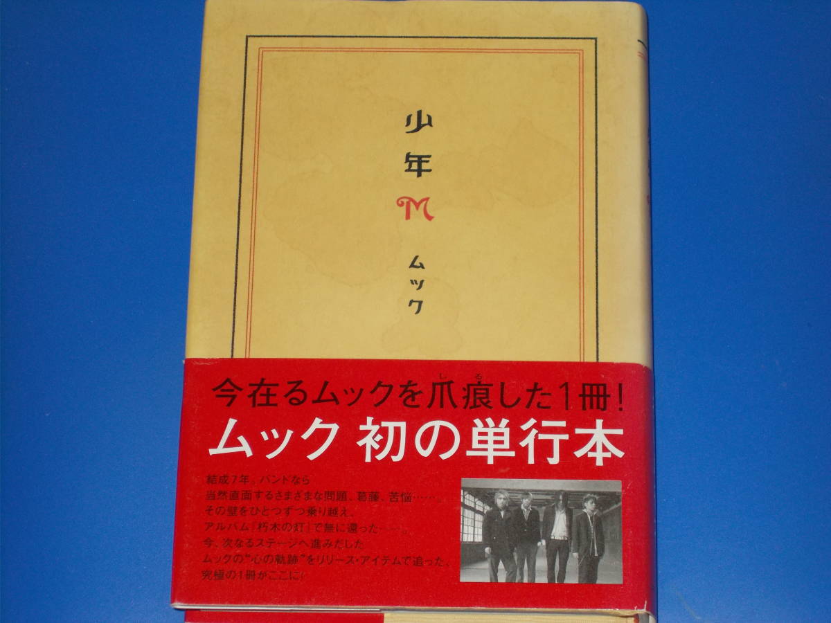 少年M★ムック 初の単行本 今在るムックを爪痕した1冊!★ムック (著)★株式会社 ソニー・マガジンズ★帯付★絶版★_画像1