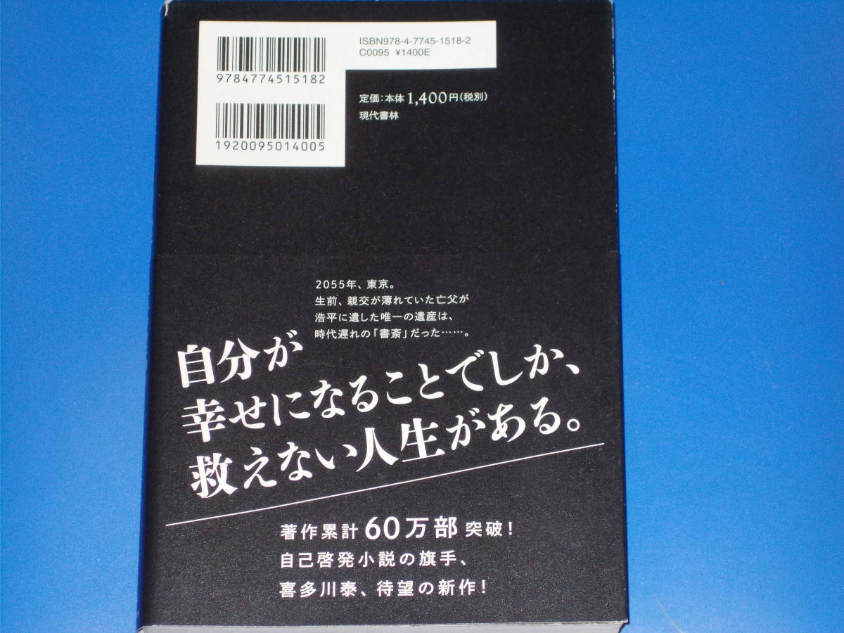 ヤフオク 書斎の鍵 父が遺した 人生の奇跡 喜多川 泰