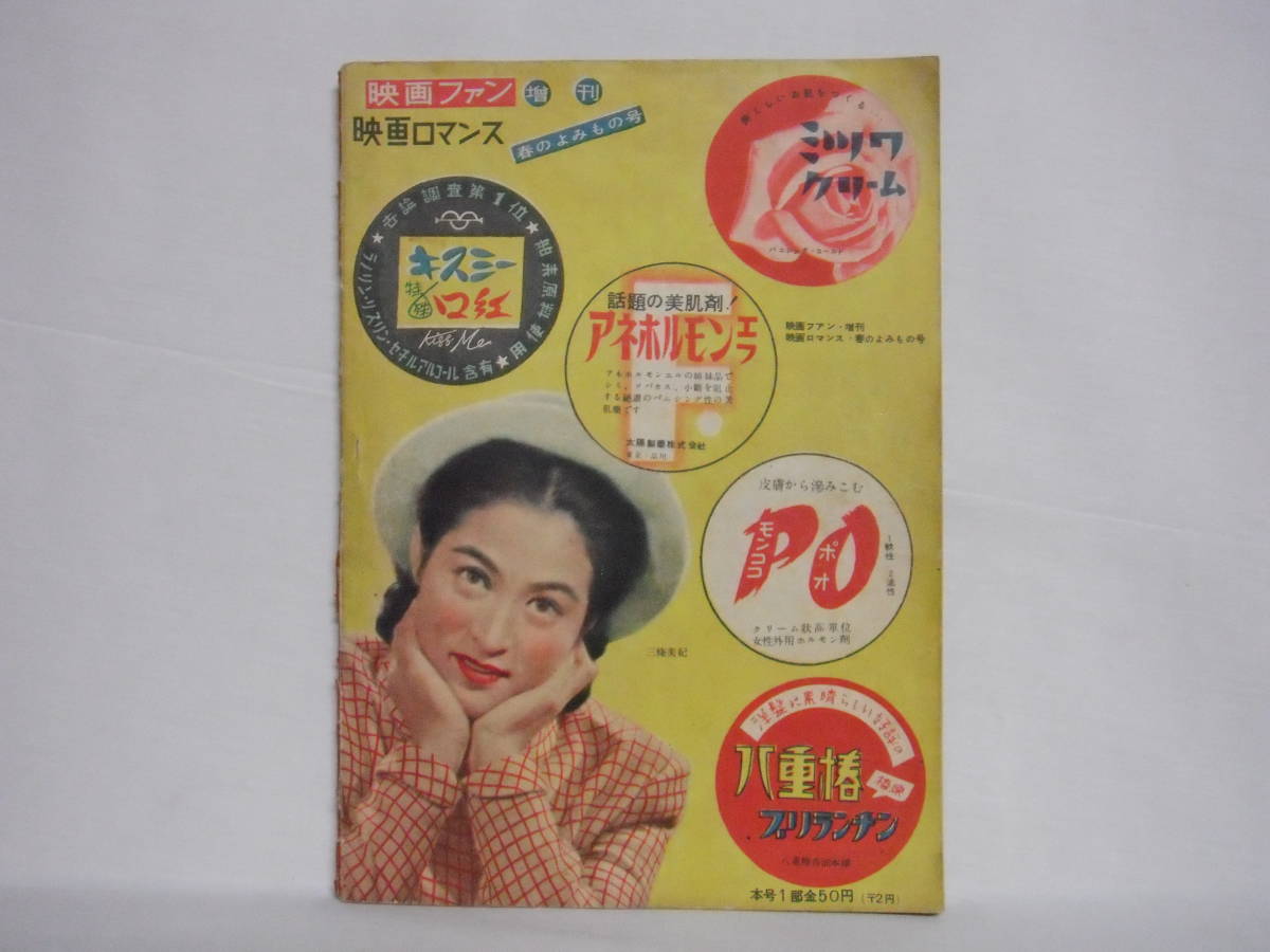 増刊 映画ファン 映画ロマンス 春のよみもの号 高峰秀子 1949年 昭和24年 B03-01M_画像2