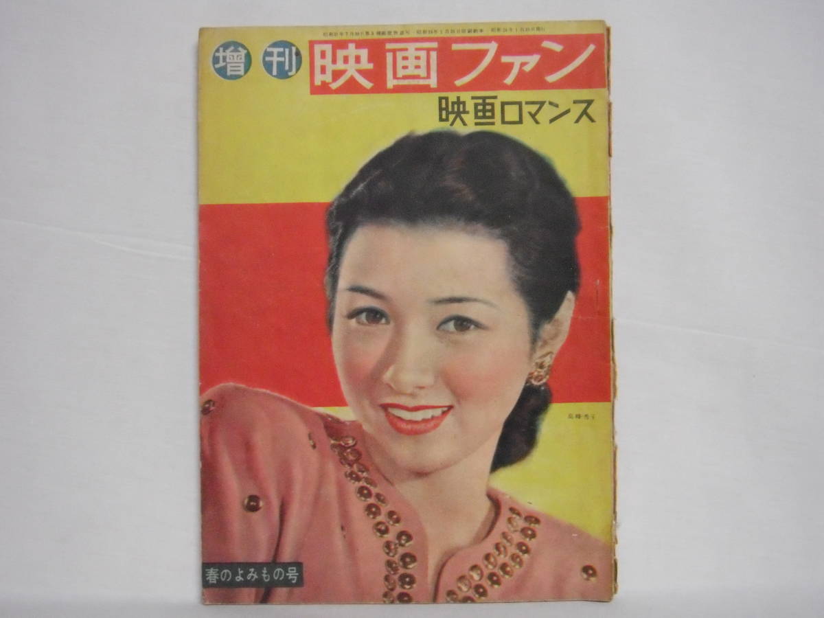 増刊 映画ファン 映画ロマンス 春のよみもの号 高峰秀子 1949年 昭和24年 B03-01M_画像1