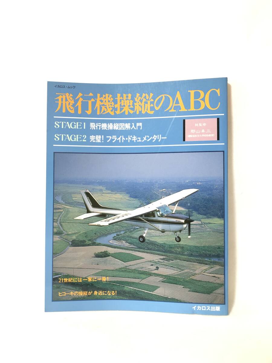 飛行機操縦入門昭和45 飛行機操縦入門昭和45 飛行機操縦入門昭和45 本