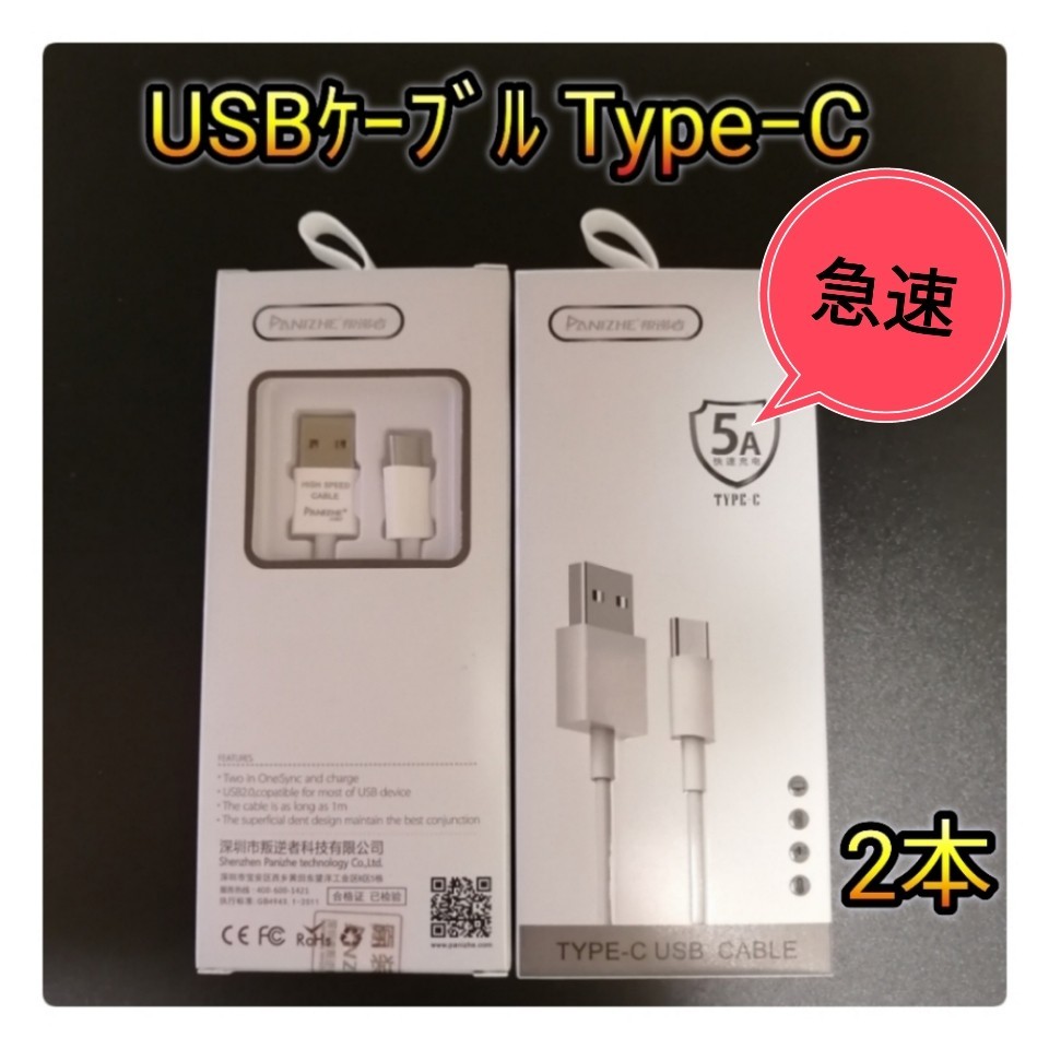 【急速充電】USBケーブル Type C  5A対応 1m ホワイト*2本