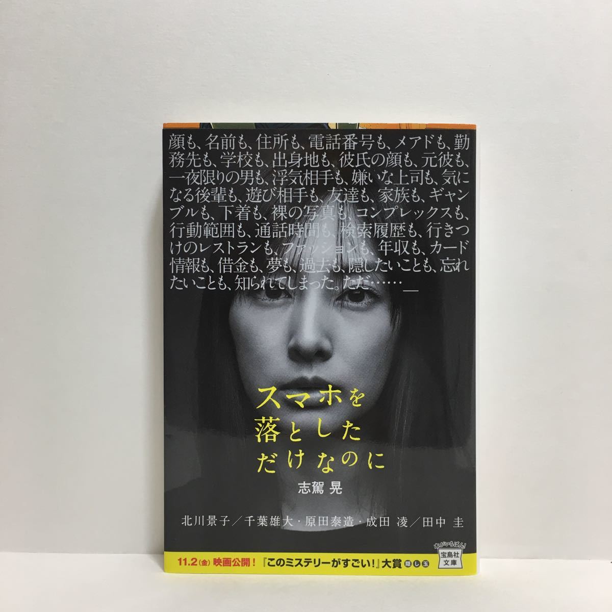 ☆a10/スマホを落としただけなのに 志駕晃 宝島社文庫 4冊まで送料180円（ゆうメール）②_画像1