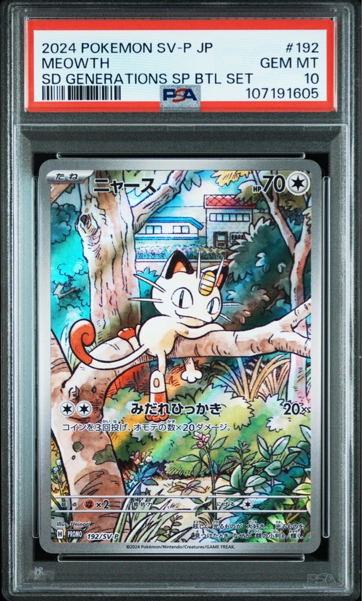 ニャース AR PSA10 ポケモンカード スタートデッキ ニャース AR PSA10 ポケモンカード スタートデッキ