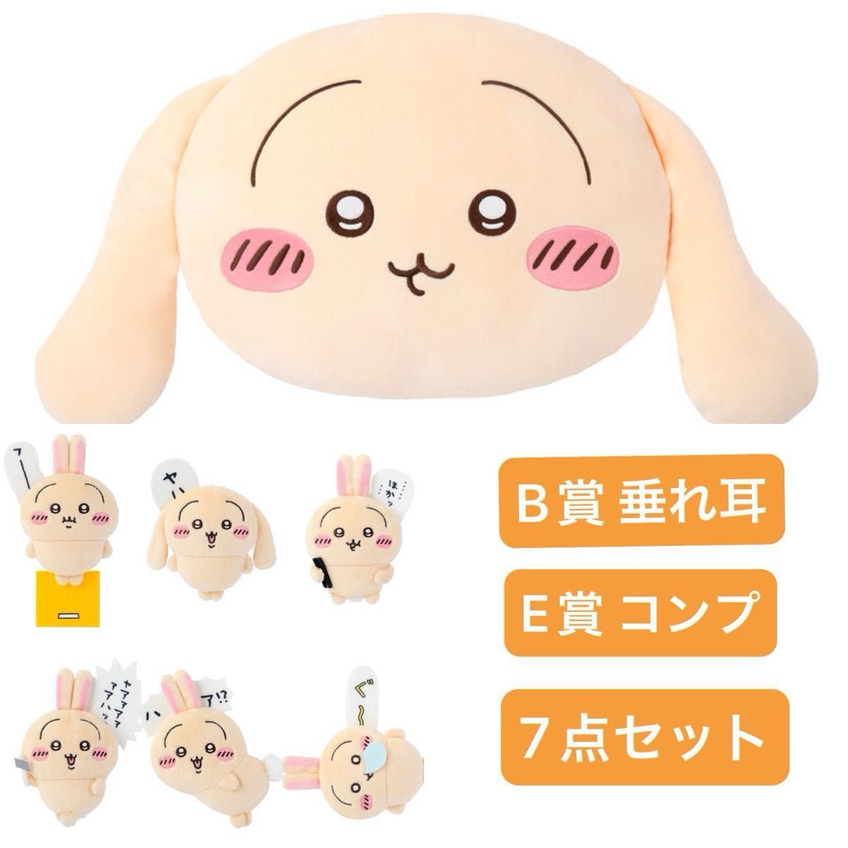 【12月スーパーSALE 15%OFF】 ちいかわ E賞 垂れ耳 フェイスクッション B賞 うさぎだらけくじ ぬいぐるみ