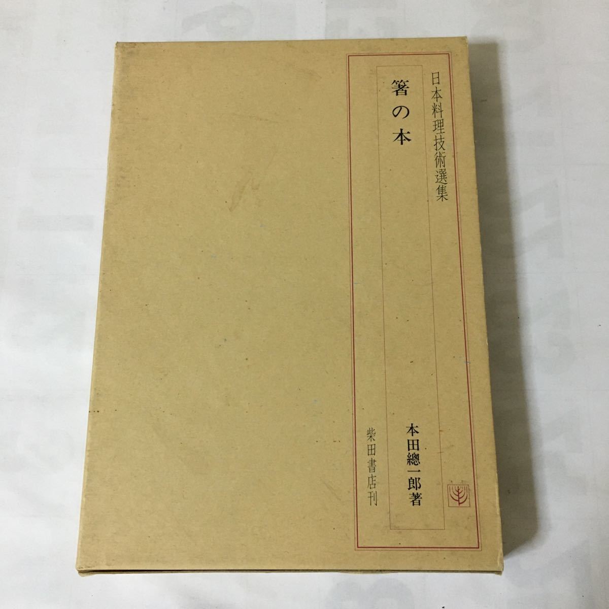 『 日本料理技術選集　箸の本 』柴田書店　昭和56年_画像1
