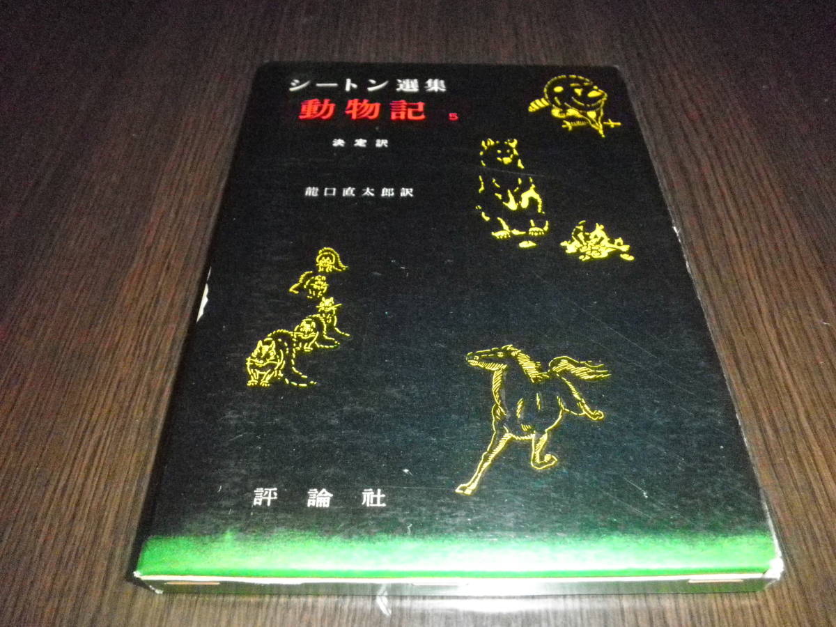 シートン選集　動物記５　昭和３２年初版　箱付き_画像1