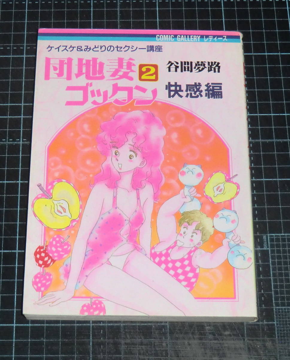 ＥＢＡ！即決。谷間夢路　団地妻ゴックン　２巻　快感編　コミックギャラリーレディース　佐藤プロダクション_画像1