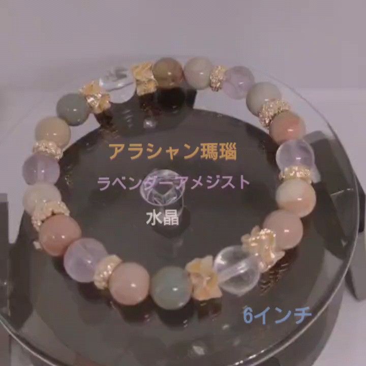 アラシャン瑪瑙 ラベンダーアメジスト 水晶 ブレスレット 天然石ブレスレット 天然石 6インチ 瑪瑙 パワーストーンブレスレット
