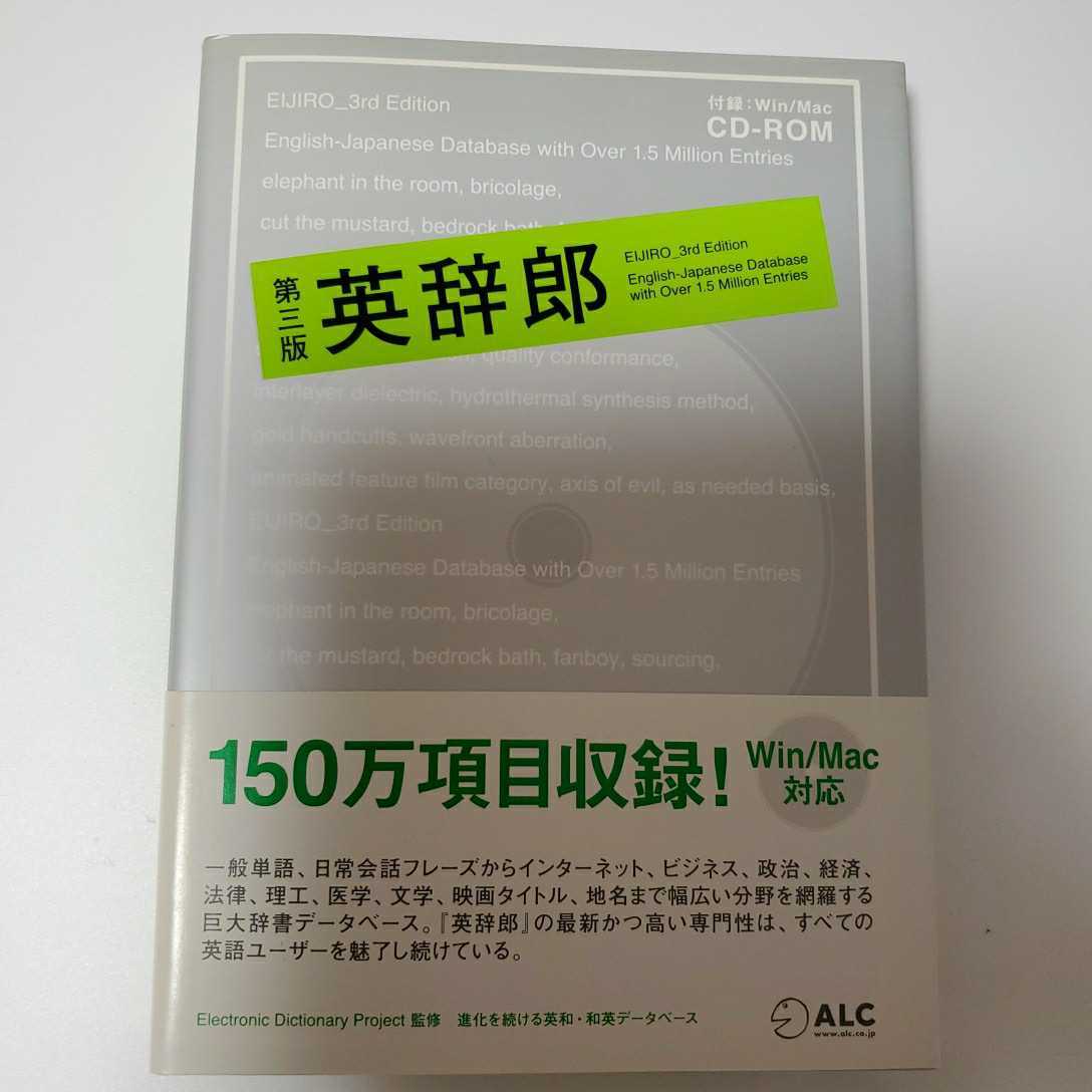 ヤフオク 定価2 619円 英辞郎 第三版 略語郎 例辞郎 和