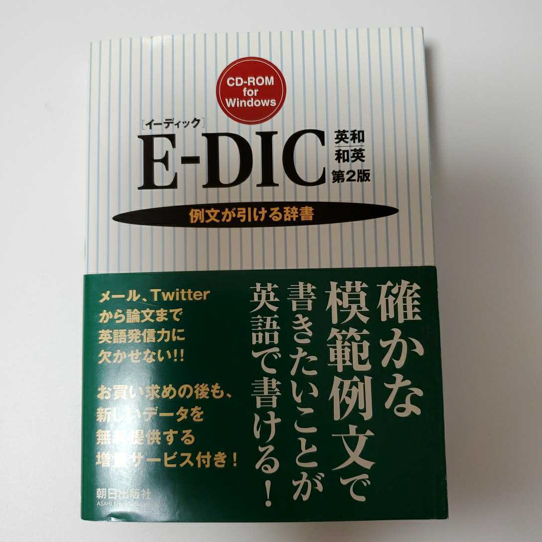 定価3,080円 /E-DIC 英和 和英 イーディック / 第2版 / 特許英語例文集 / 科学技術用語辞典 / 医学英語例文集 / 朝日出版社 / Windows_画像1