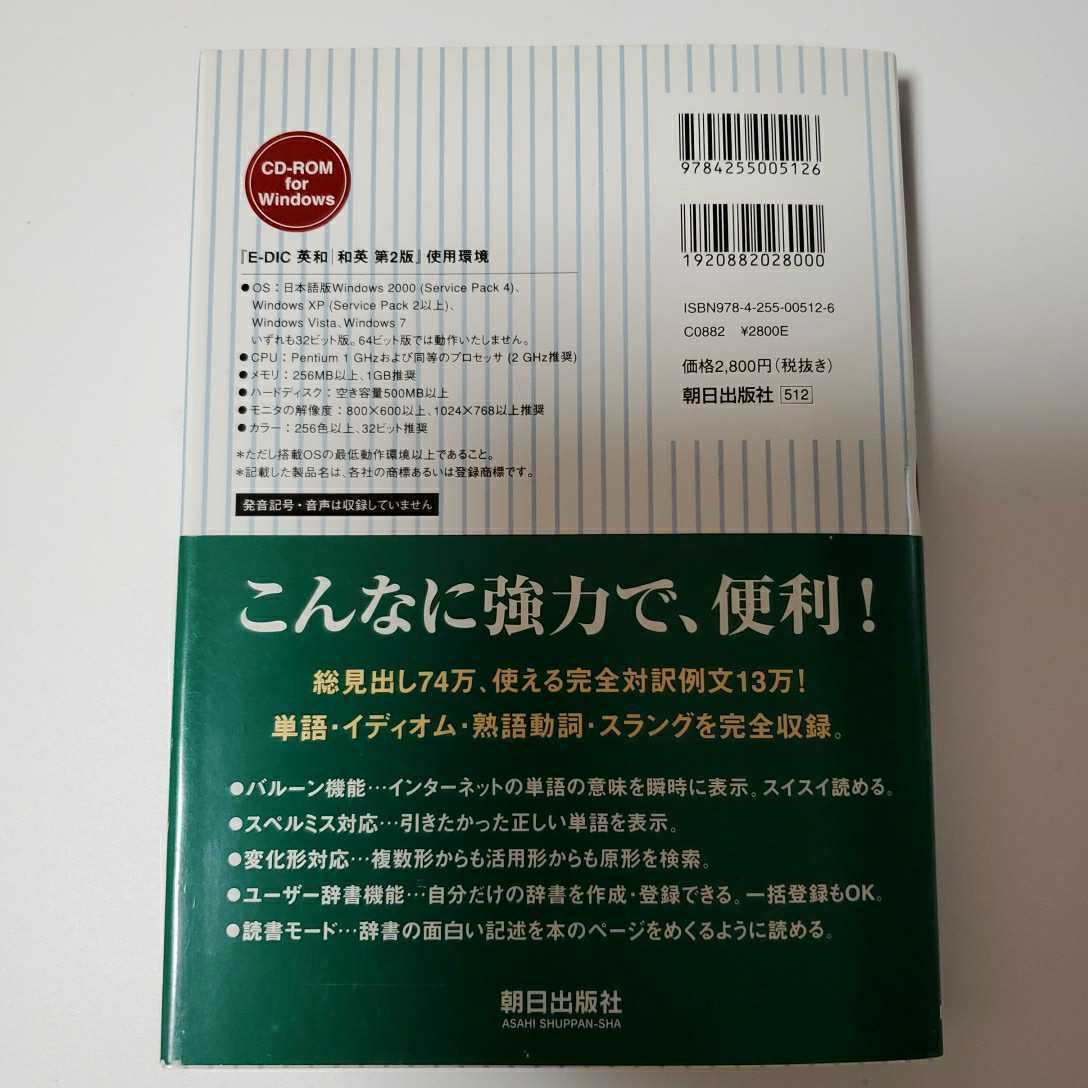 定価3,080円 /E-DIC 英和 和英 イーディック / 第2版 / 特許英語例文集 / 科学技術用語辞典 / 医学英語例文集 / 朝日出版社 / Windows_画像5