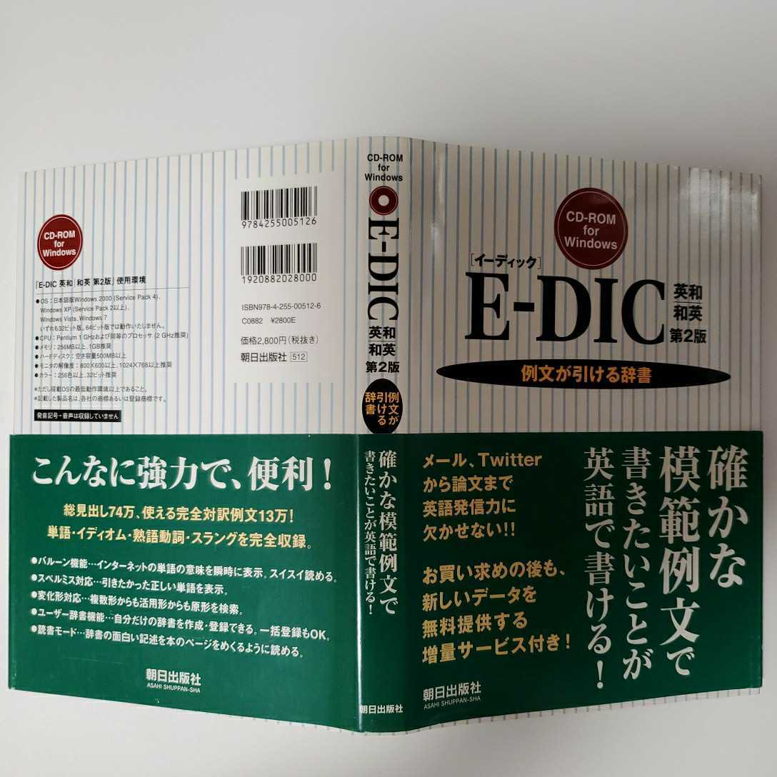 定価3,080円 /E-DIC 英和 和英 イーディック / 第2版 / 特許英語例文集 / 科学技術用語辞典 / 医学英語例文集 / 朝日出版社 / Windows_画像6